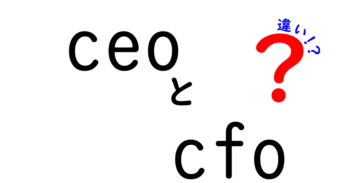 【図解でわかる】CEOとCFOの違いとは？役割や責任を徹底解説！