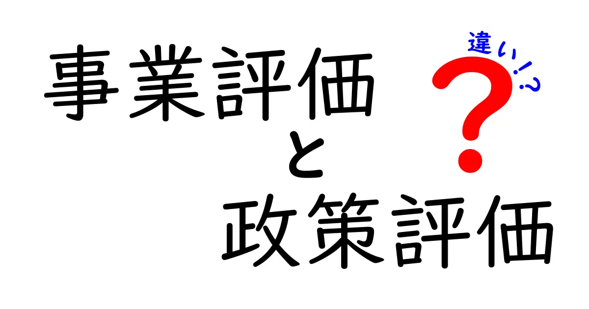 事業評価と政策評価の違いとは?わかりやすく解説!