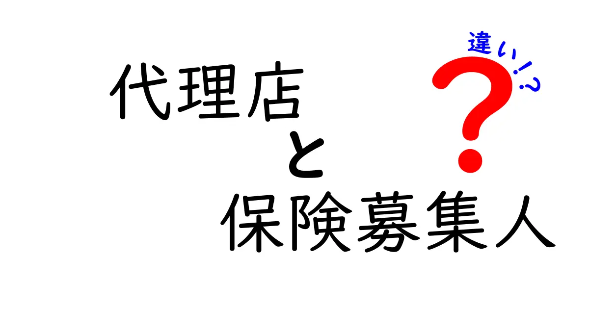 代理店と保険募集人の違いって何？中学生でも分かる簡単解説！