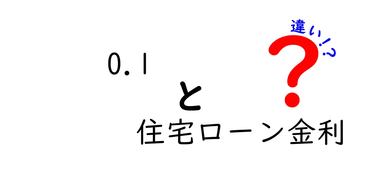 住宅ローン金利の0.1%って何が違う？初心者にもわかる「金利の違い」の解説