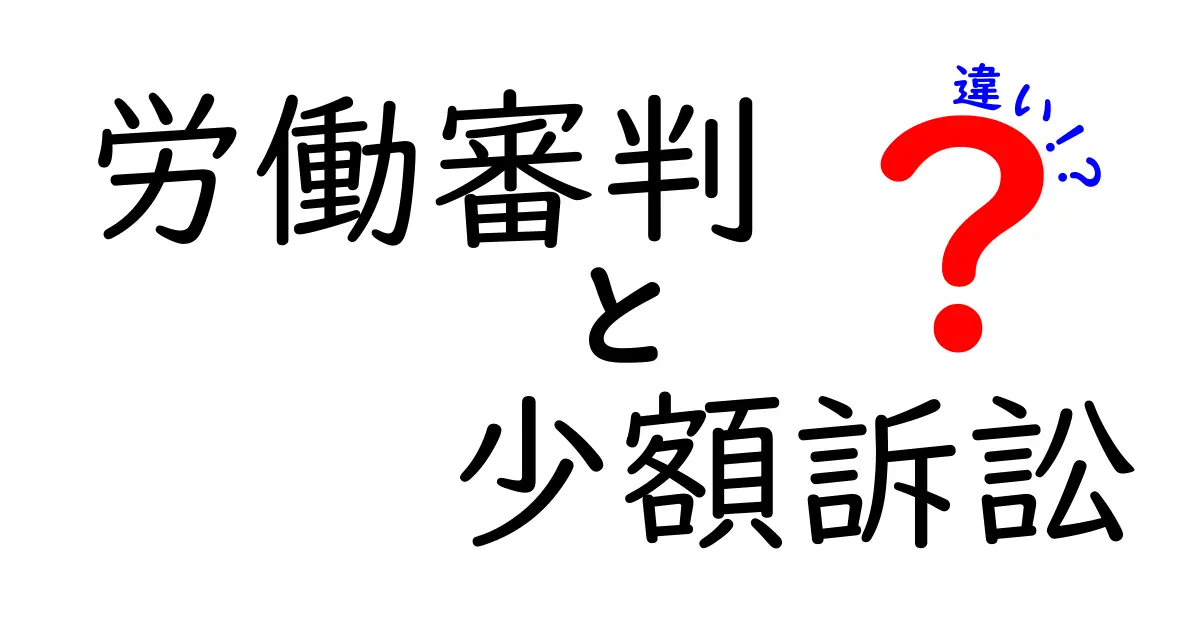 労働審判と少額訴訟の違いをわかりやすく解説｜申立て前に知っておくべきポイント