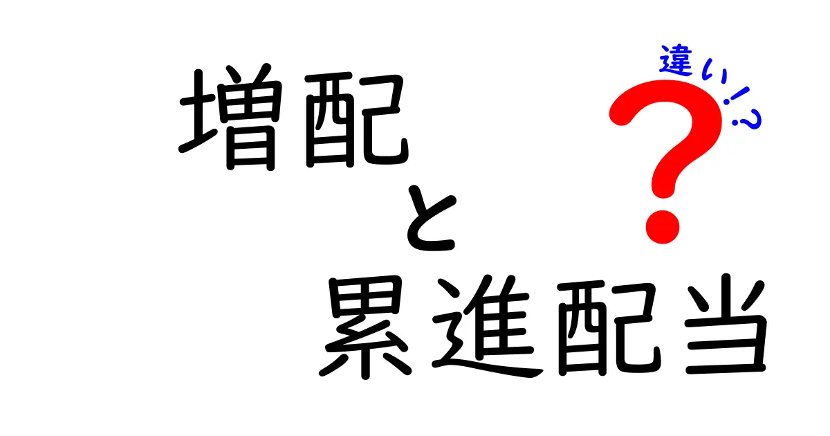 増配と累進配当の違いを徹底解説｜株式投資初心者にも分かる見分け方