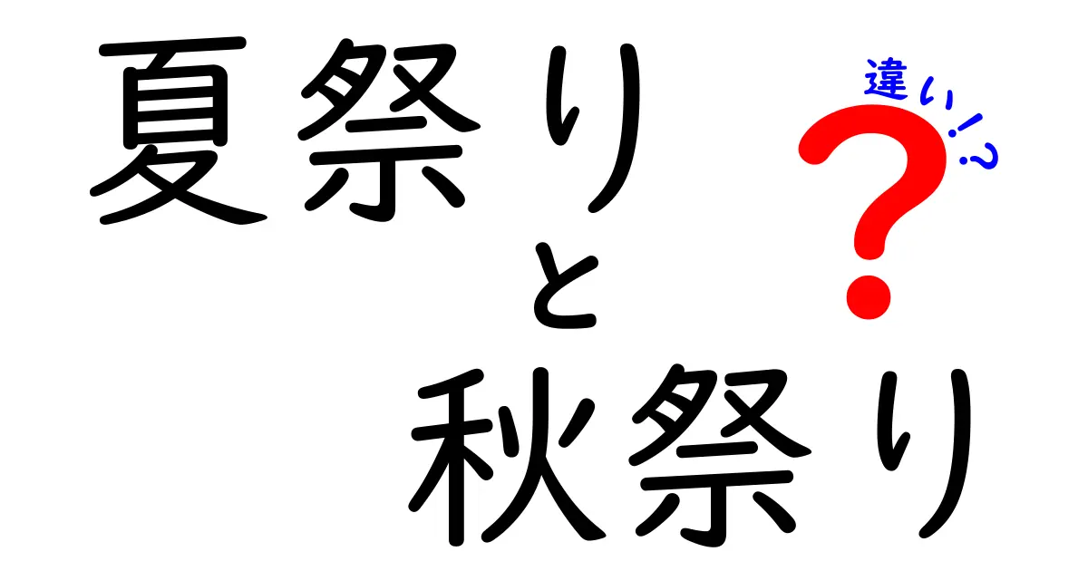 夏祭りと秋祭りの違いを徹底解説！季節ごとの特徴や楽しみ方とは？