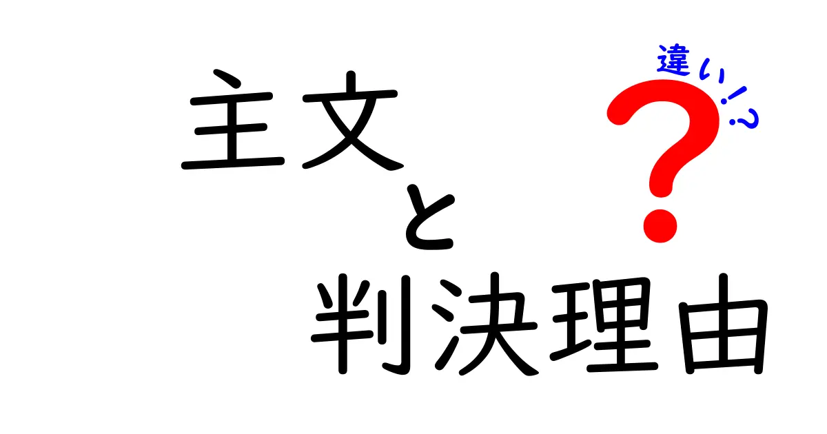 主文と判決理由の違いとは?裁判の重要ポイントをわかりやすく解説!