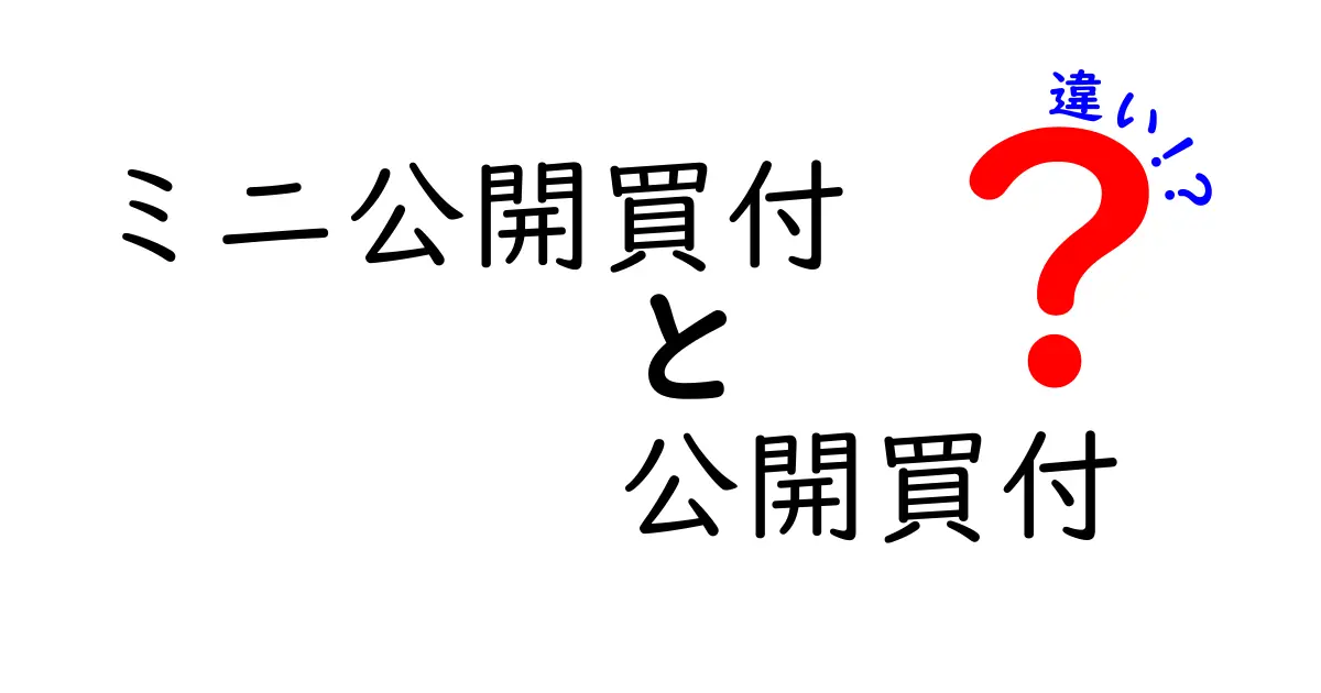 ミニ公開買付と公開買付の違いとは？初心者でもわかるポイント解説