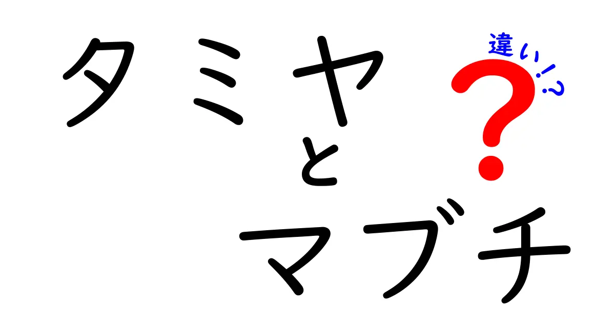 タミヤとマブチの違いを徹底解説！RC模型の世界を正しく理解しよう