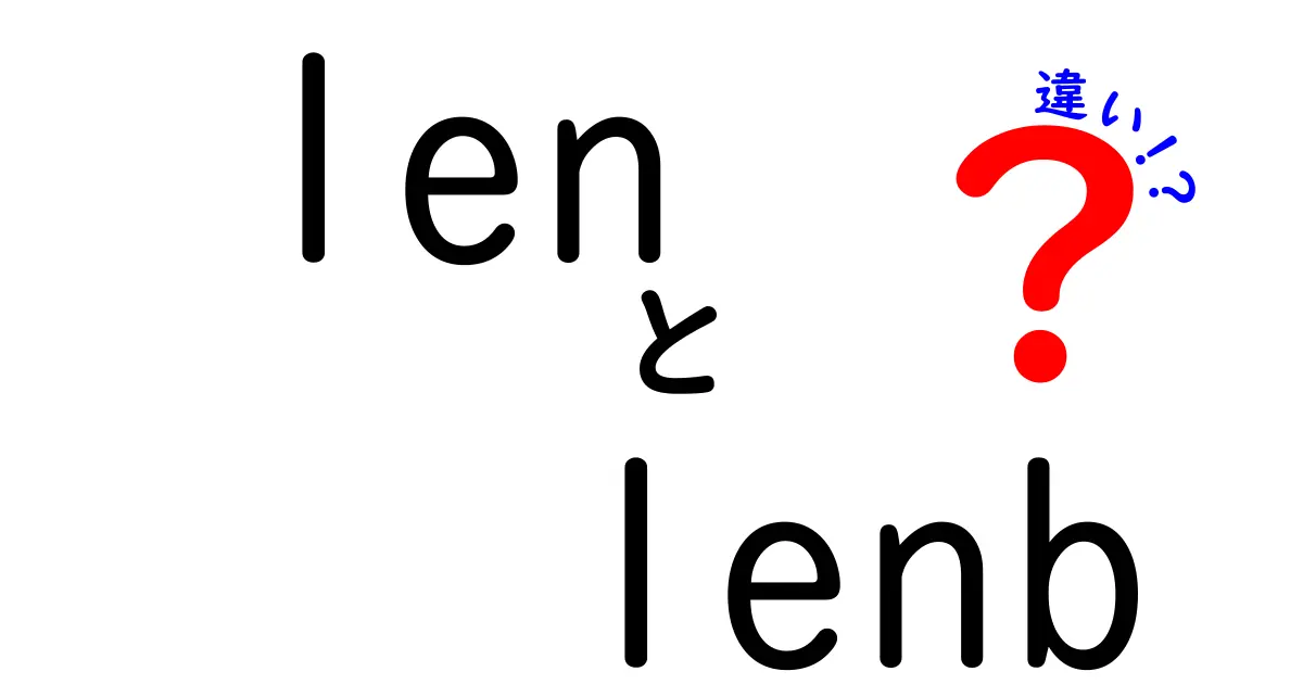 lenとlenbの違いを徹底解説！初心者にも分かる3つのポイントと実例