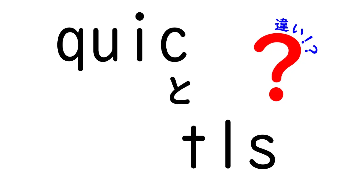 QUICとTLSの違いを徹底解説：速さ・安全・使いどころを中学生にもわかる言葉で