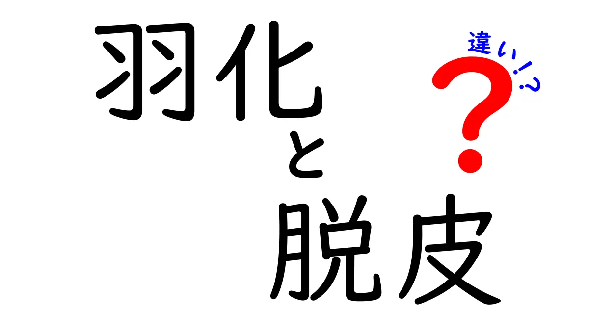 羽化と脱皮の違いがよくわかる！成長のしくみを中学生にもやさしく解説