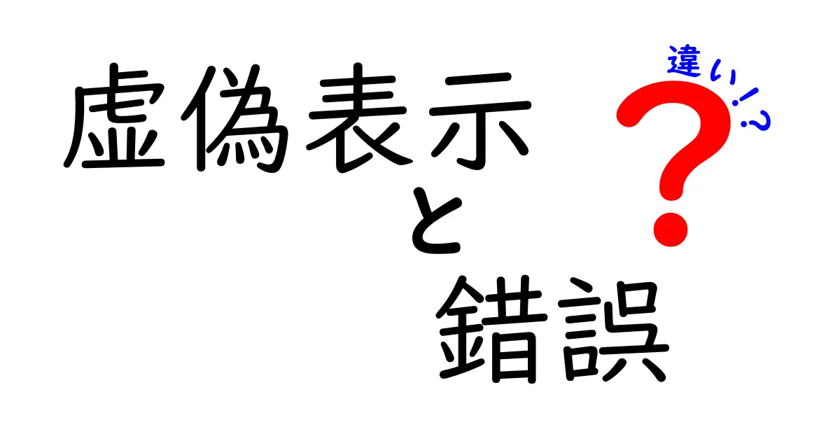 虚偽表示と錯誤の違いをわかりやすく解説！法律用語の基礎知識