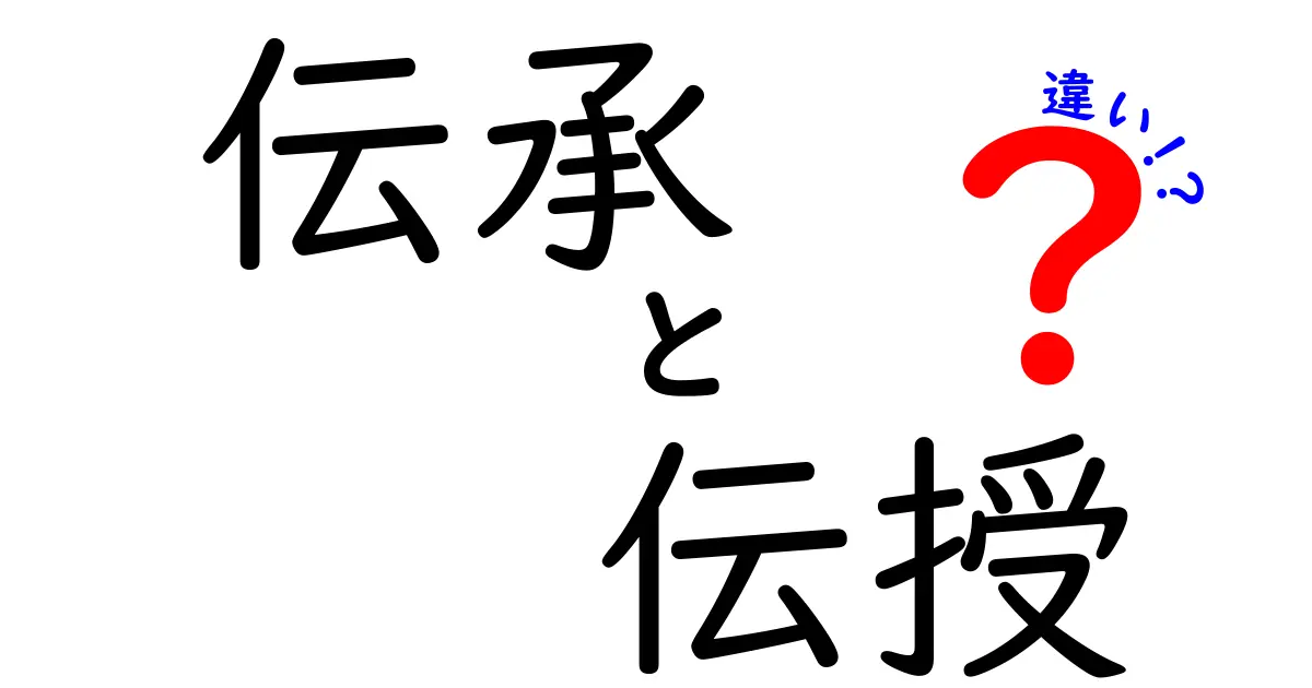 伝承と伝授の違いとは?わかりやすく比較解説!