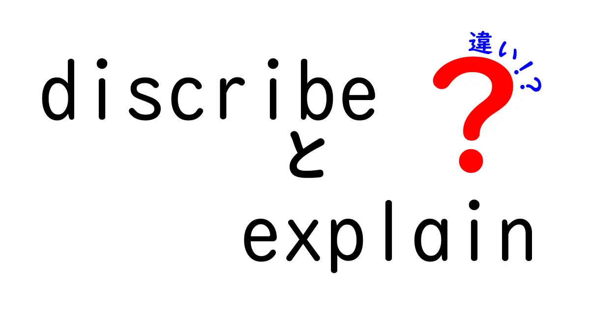 discribe　explain　違いを徹底解説：describeとexplainの使い分けを中学生にもわかるように