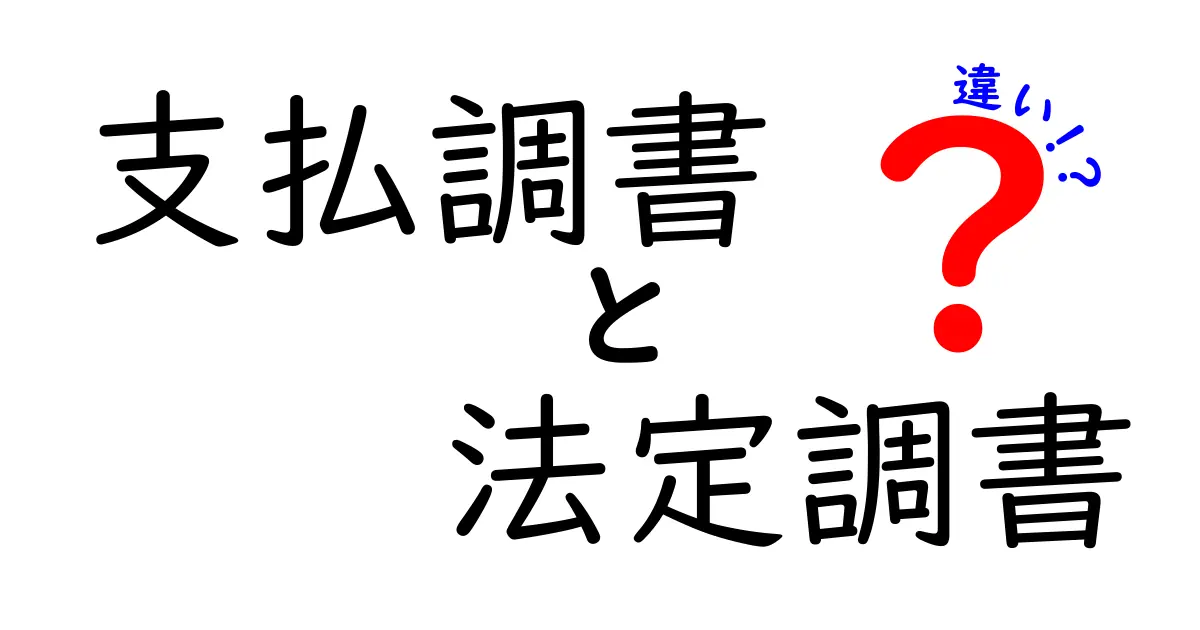 支払調書と法定調書の違いをわかりやすく解説!ビジネス初心者も安心理解