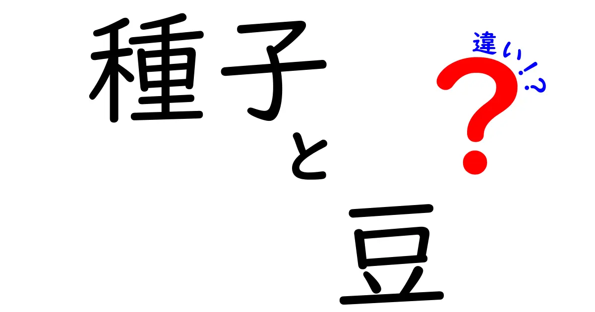 種子と豆の違いって何？身近な食べ物の科学を分かりやすく解説！