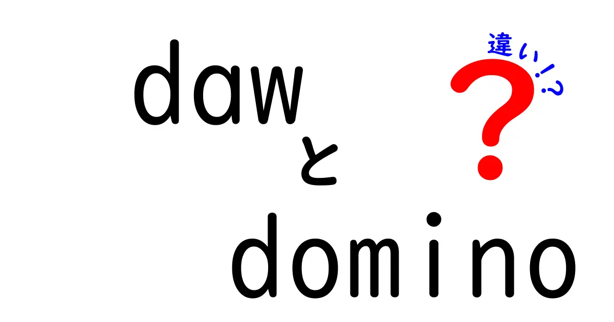 daw domino 違いを徹底解説: 初心者でも理解できるDAWとDominoの違いと選び方