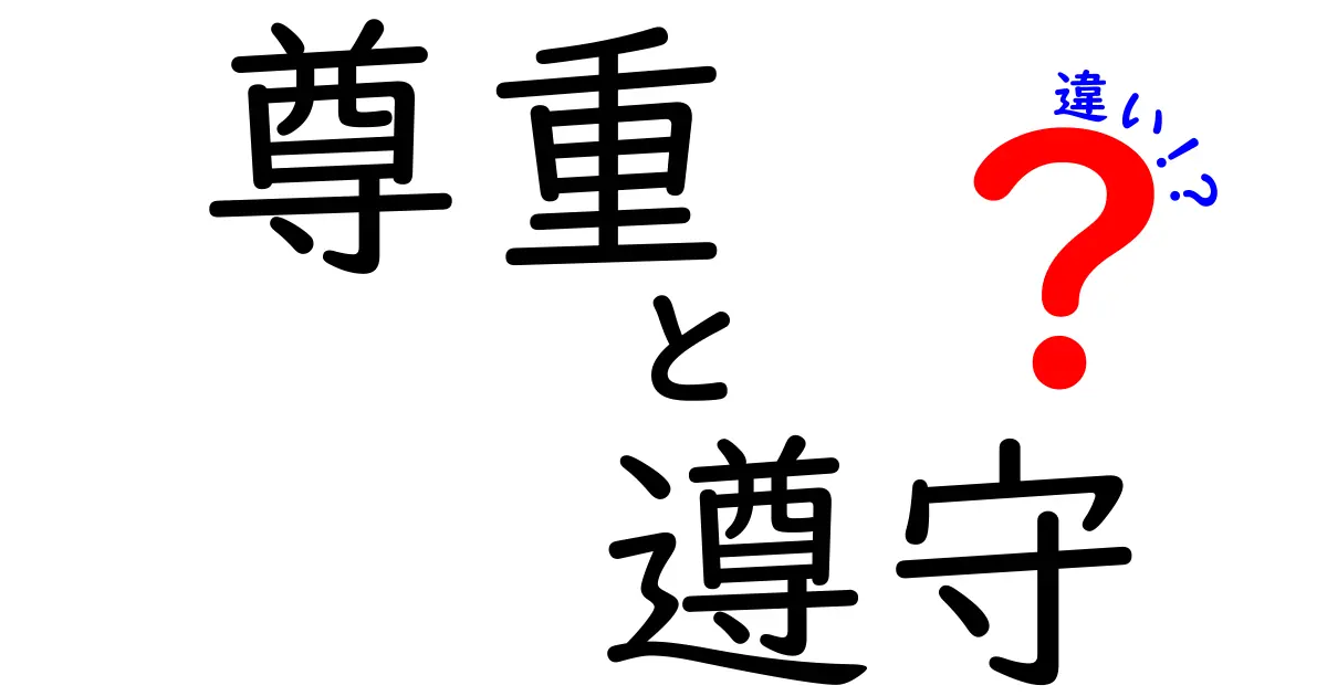 「尊重」と「遵守」の違いって何？中学生にもわかるわかりやすい解説