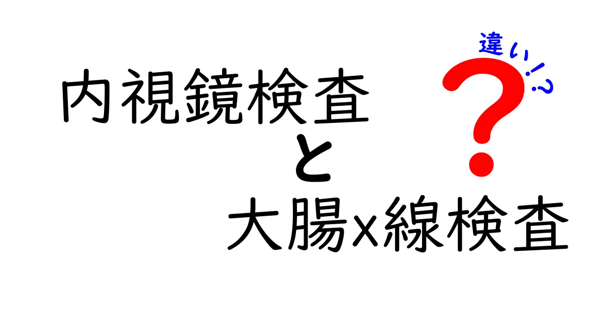 内視鏡検査と大腸X線検査の違いとは？わかりやすく解説！