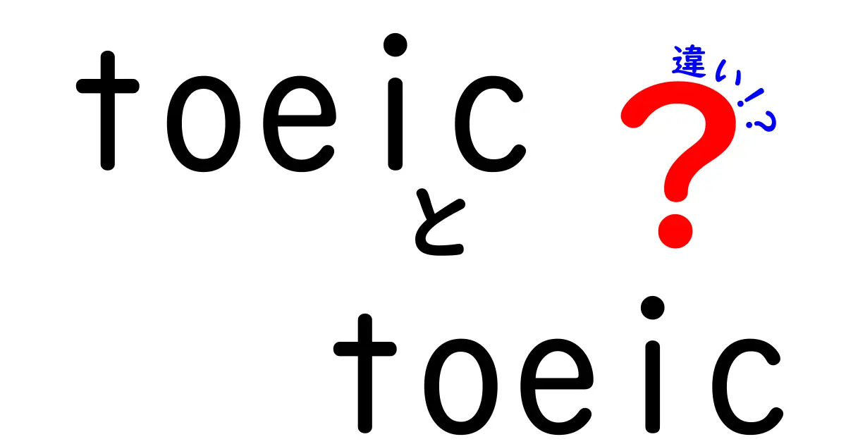 toeicとtoeicの違いを徹底解説｜意味が混同される理由と使い分け