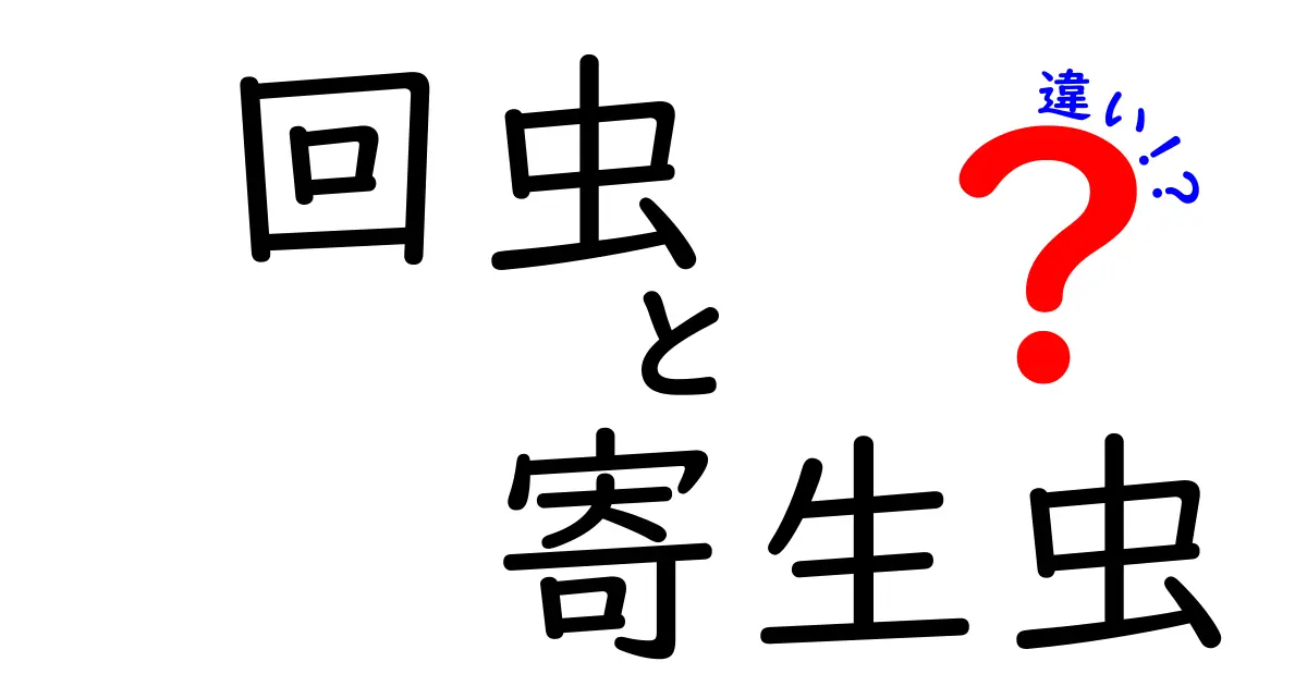 回虫と寄生虫の違いを徹底解説!中学生にもわかるわかりやすいポイントと予防のコツ