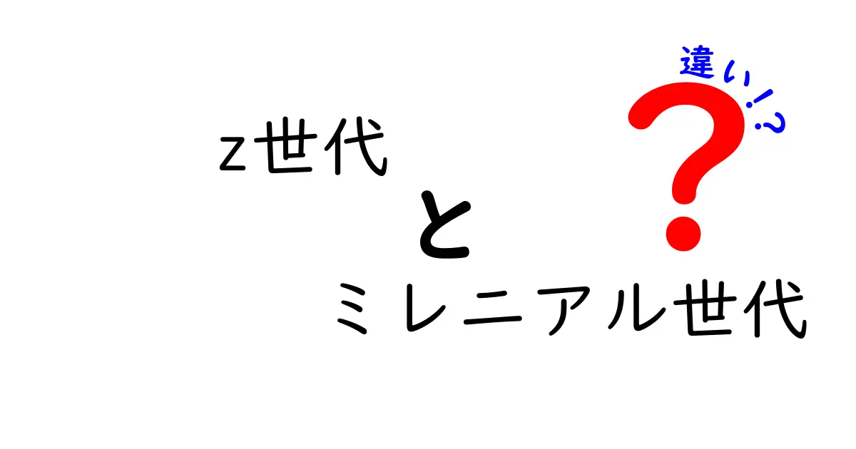 Z世代とミレニアル世代の違いを徹底解説!今すぐ知りたい5つのポイント