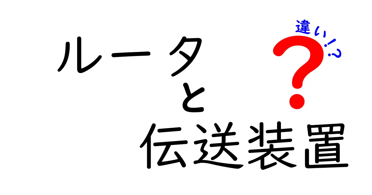 ルータと伝送装置の違いを分かりやすく解説！ネットワーク初心者が知っておくべき基礎ガイド