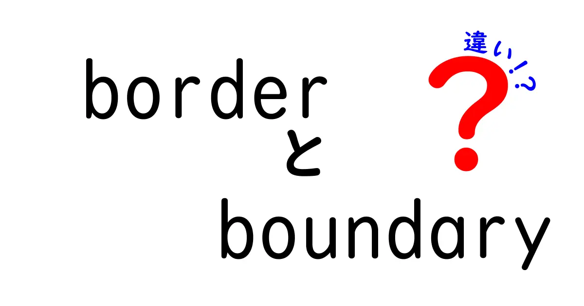 borderとboundaryの違いを徹底解説！意味・使い分け・実例を中学生にもわかりやすく解説