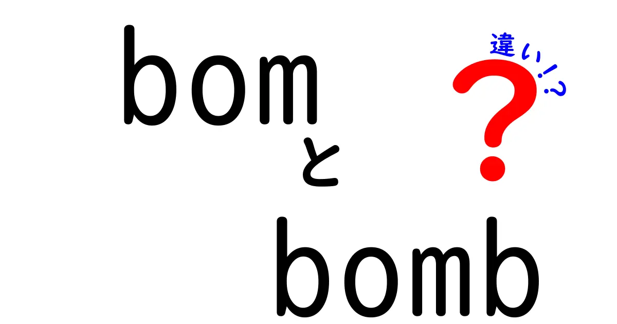 bomとbombの違いを徹底解説|似ているけど何が違う?意味・使い方・覚え方