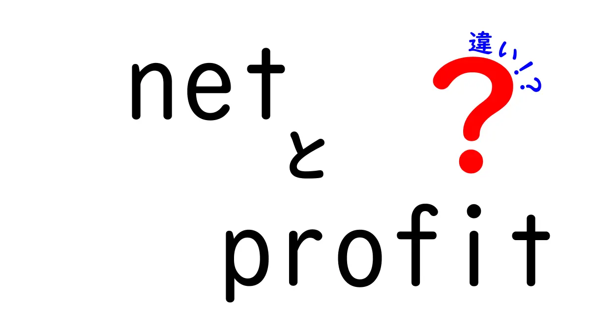 net profit 違いを徹底解説!売上高・営業利益・純利益の本当の違いを分かりやすく理解