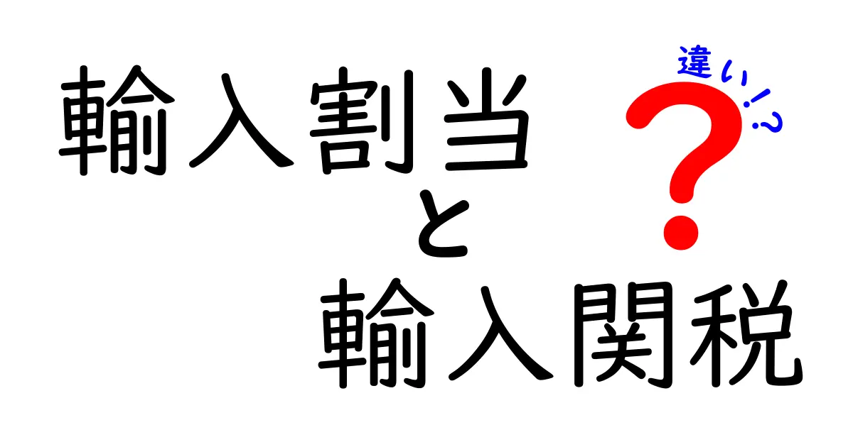 輸入割当と輸入関税の違いは？中学生でもわかる貿易ルールの基本解説