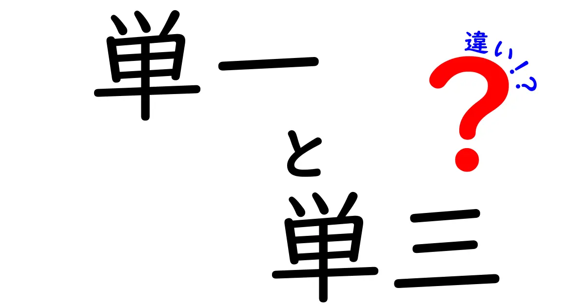 単一と単三の違いを完全解説!あなたの電池選びを変える4つのポイント