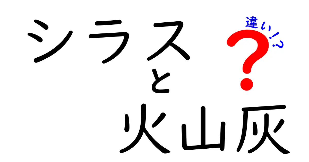 シラスと火山灰の違いとは？見た目や成り立ちをわかりやすく解説！