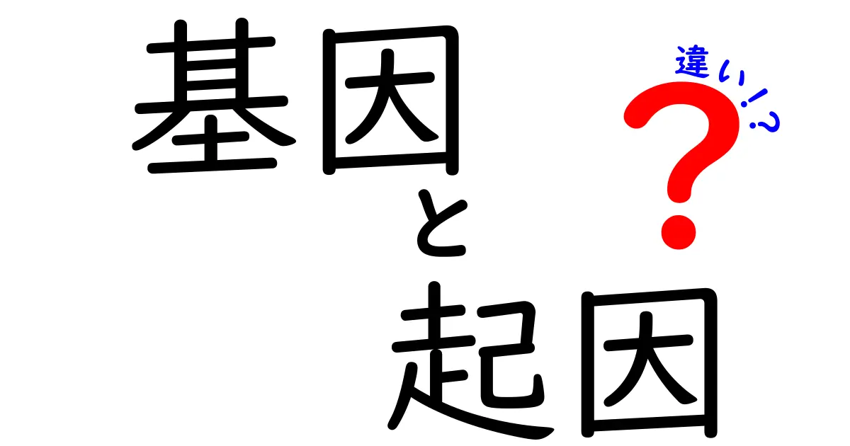 「基因」と「起因」の意味と違いを徹底解説!日常での使い分けもわかりやすく解説