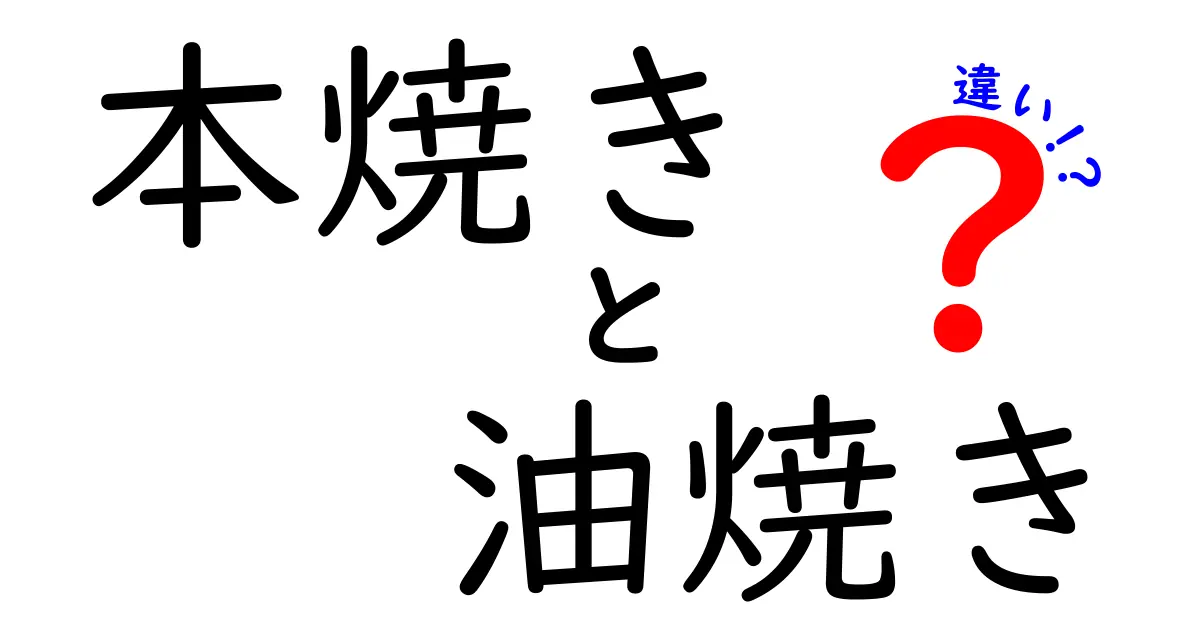 本焼きと油焼きの違いを徹底解説！料理初心者にも伝わる分かりやすい見分け方と使い分け