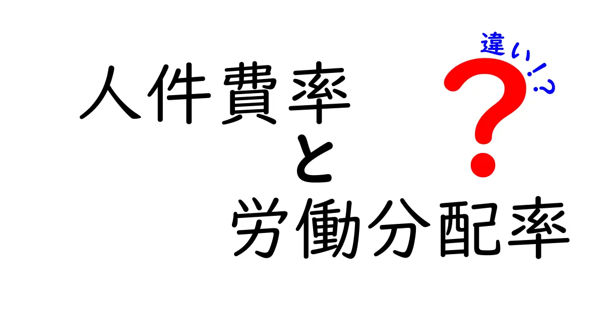 人件費率と労働分配率の違いを徹底解説！企業のコストと成長を左右する指標の正体