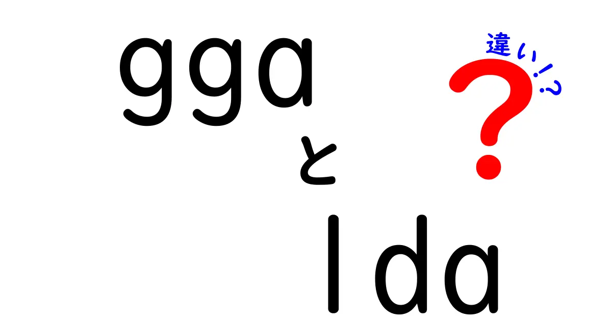 GGAとLDAの違いを徹底解説|中学生にもわかるやさしい比較ガイド
