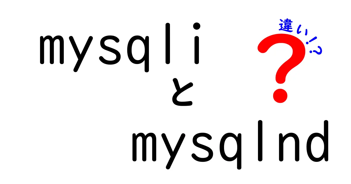 mysqliとmysqlndの違いを徹底解説!実務で差が出るポイントと選び方