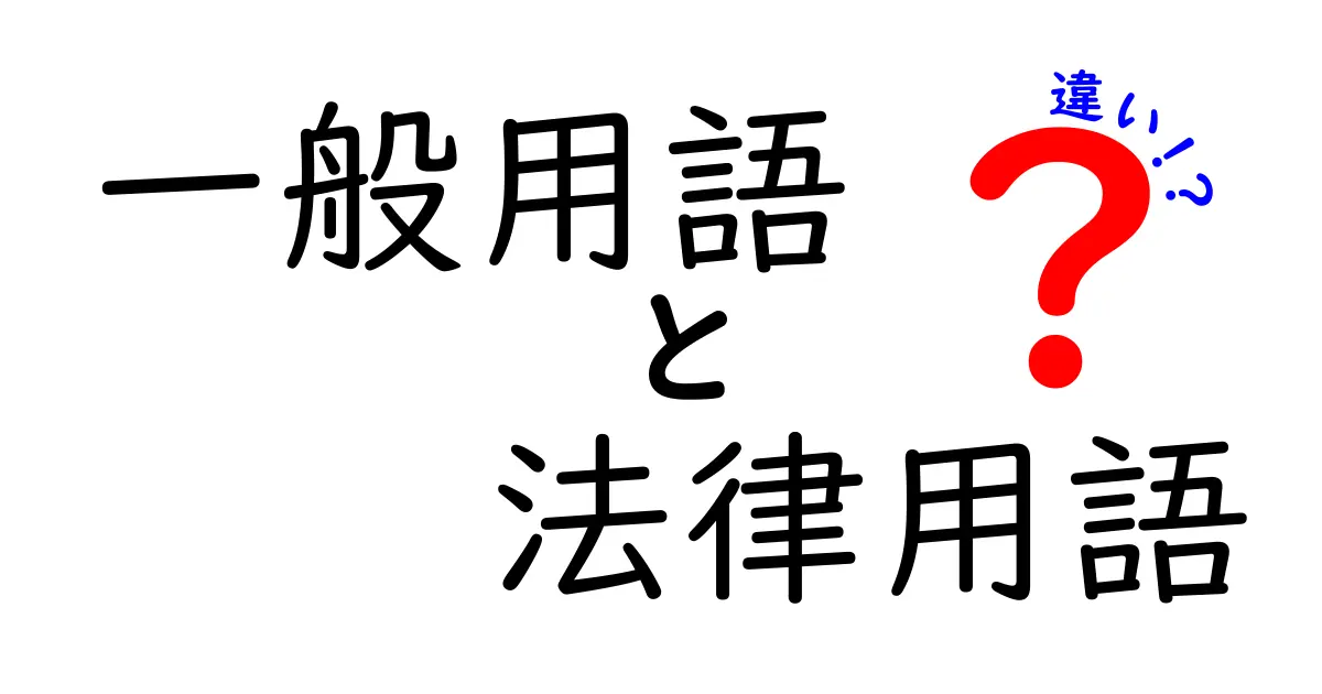 一般用語と法律用語の違いとは？身近な言葉から法律の世界をわかりやすく解説！