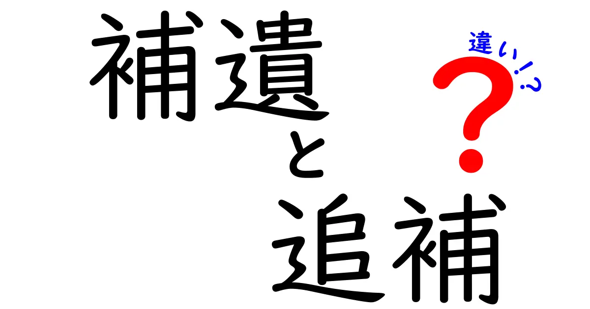 補遺・追補・違いを徹底解説！意味の違いを分かりやすく見抜く4つのポイント