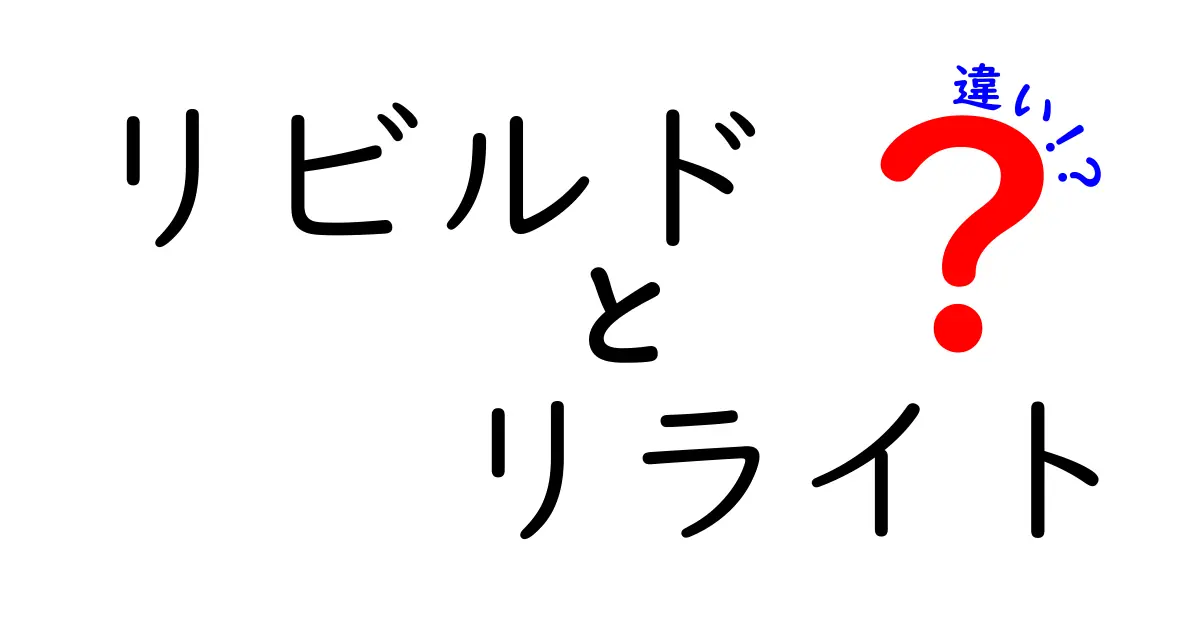 リビルドとリライトの違いを完全解説:意味・使い分け・現場での活用法