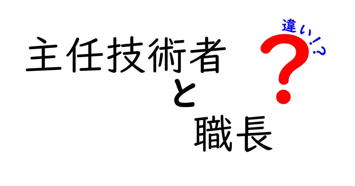 主任技術者と職長の違いとは?わかりやすく解説!