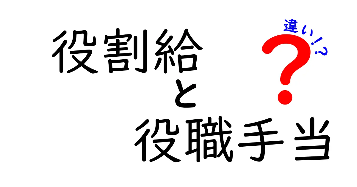 役割給と役職手当の違いを完全ガイド|給与設計のポイントを中学生にもわかる言葉で解説
