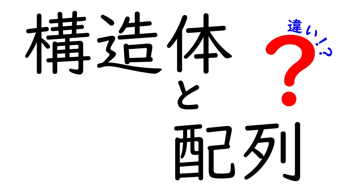 構造体と配列の違いをわかりやすく解説！プログラミング初心者向けガイド