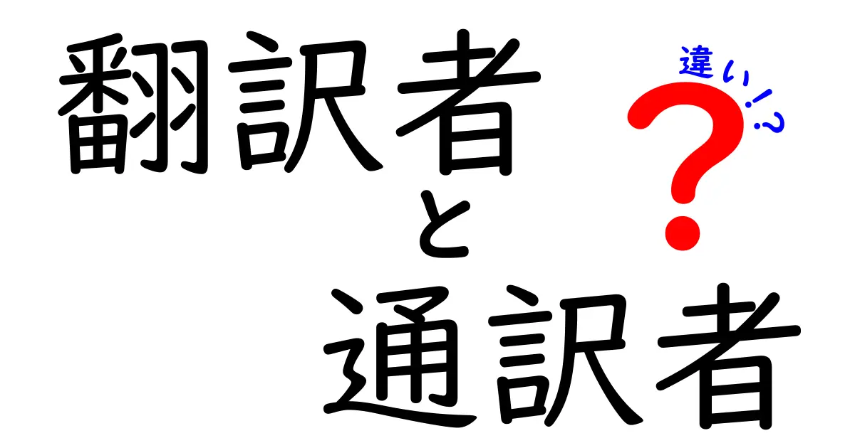 翻訳者と通訳者の違いを徹底解説！誰が何をできるの？