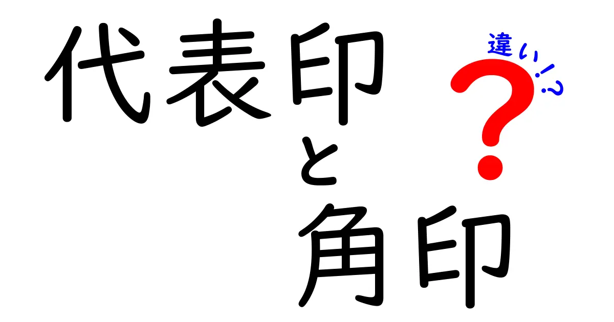代表印と角印の違いとは？会社で使う印鑑の重要ポイントをわかりやすく解説！