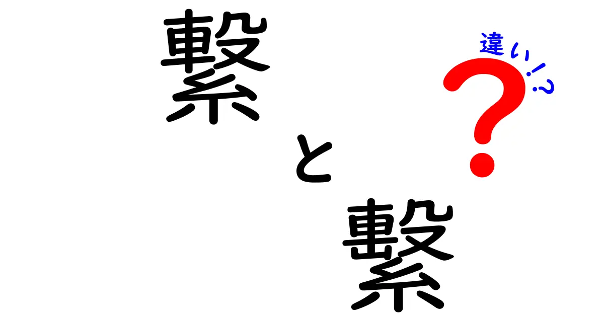 繋　繫　違いの正体を徹底解説｜現代日本語でどっちを使うべきか