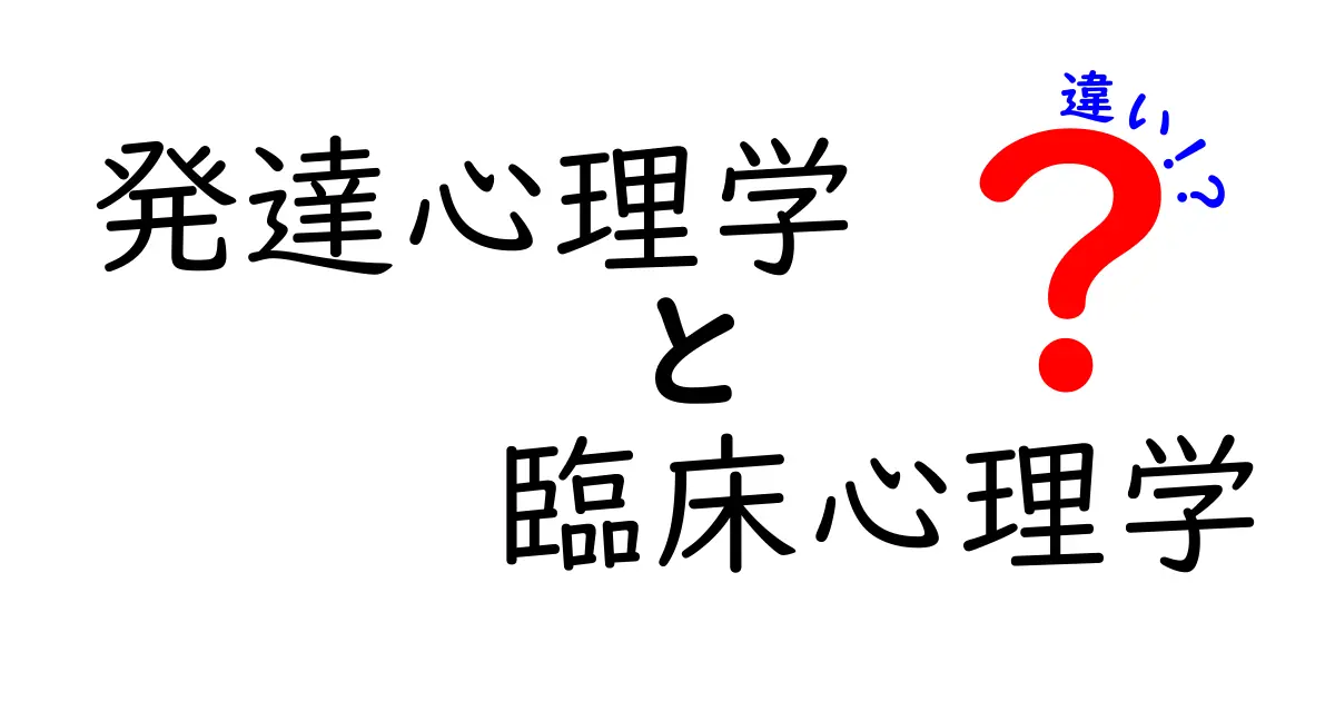 発達心理学と臨床心理学の違いを徹底解説!中学生にも伝わる3つのポイント