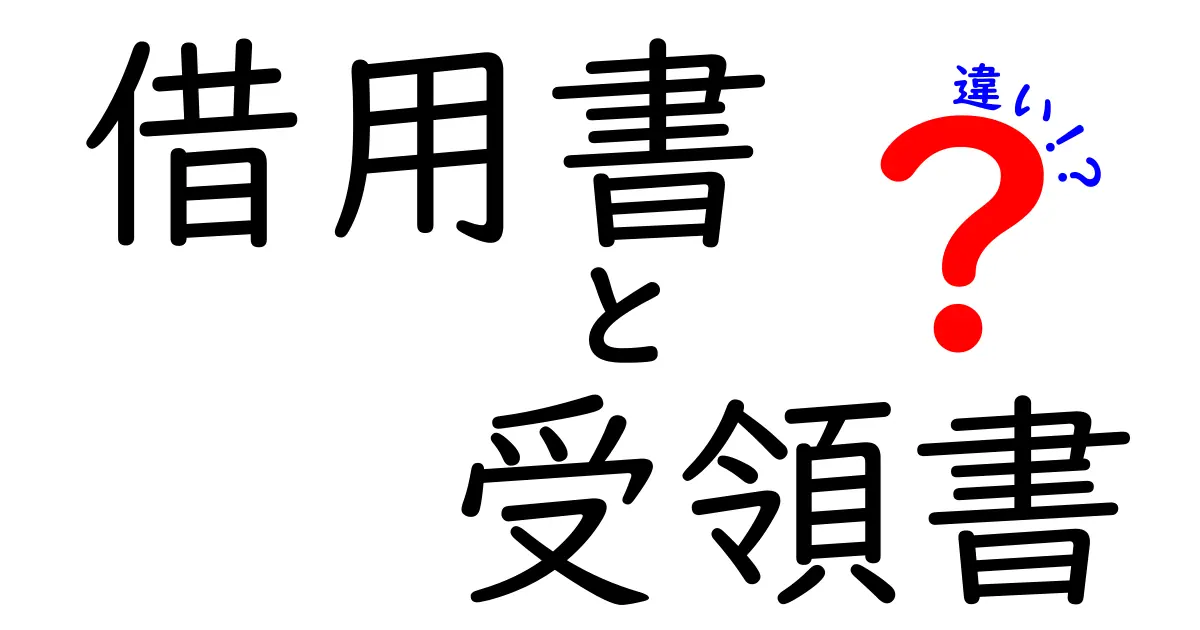 借用書と受領書の違いを完全解説｜場面別の使い分けと注意点
