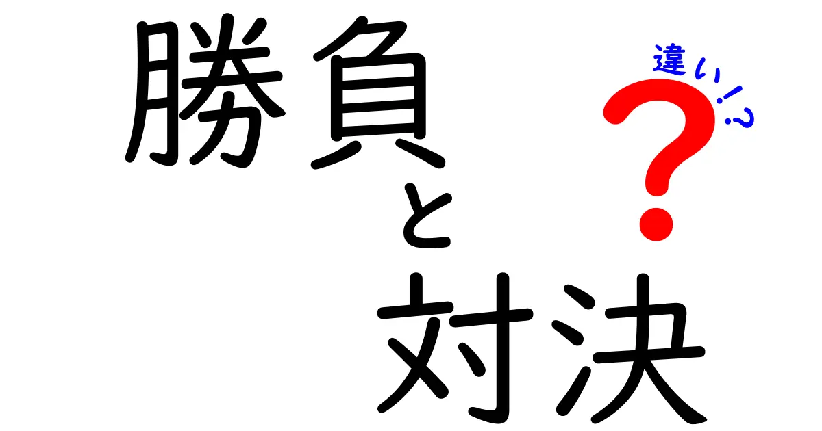 「勝負」と「対決」の違いとは?意味の違いから使い分けまで詳しく解説!