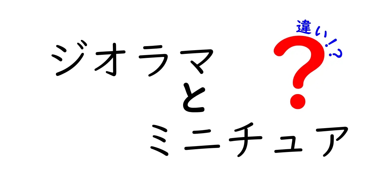 ジオラマとミニチュアの違いとは？初心者でもわかる詳しい解説
