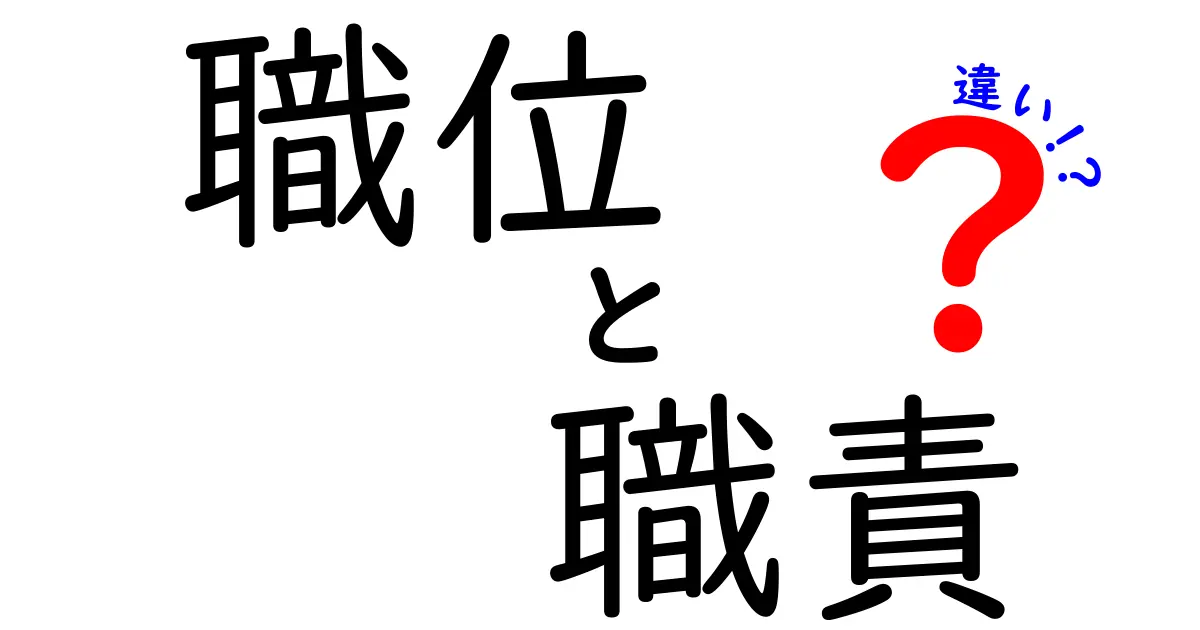 職位と職責の違いを徹底解説！仕事の役割を正しく理解するためのポイント